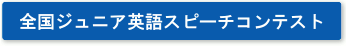 全国ジュニアスピーチコンテスト