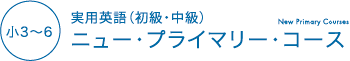 小3〜6 実用英語（初級・中級） ニュー・プライマリー・コース