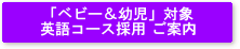 「ベビー＆幼児」対象英語コース採用ご案内