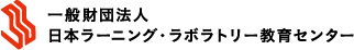 一般財団法人日本ラーニング・ラボラトリー教育センター