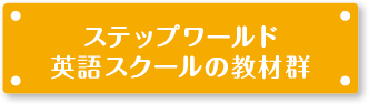 ステップワールド 英語スクールの教材群