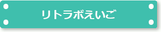 リトラボえいご