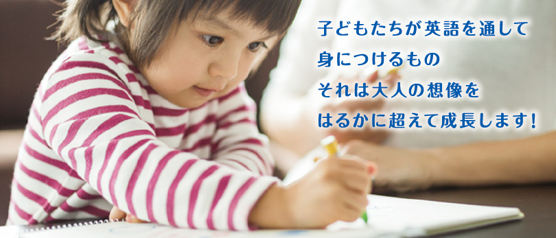 子どもたちが英語を通して身につけるものそれは大人の想像をはるかに超えて成長します！