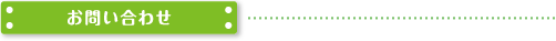 お問い合わせ