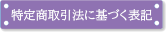 特定商取引法に基づく表記