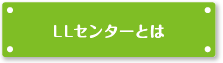 LLセンターとは