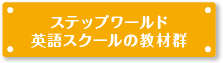 ステップワールド 英語スクールの教材群