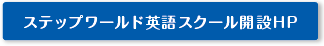 ステップワールド英語スクール開設HP